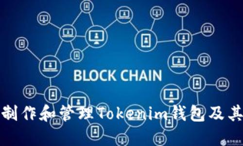 如何制作和管理Tokenim錢包及其余額