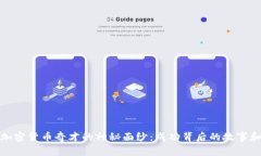 揭開加密貨幣奇才的神秘