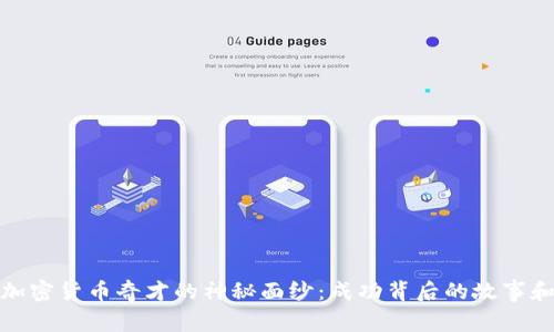 揭開加密貨幣奇才的神秘面紗：成功背后的故事和策略