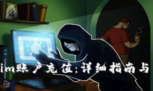 如何向Tokenim賬戶充值：詳細指南與常見問題解答