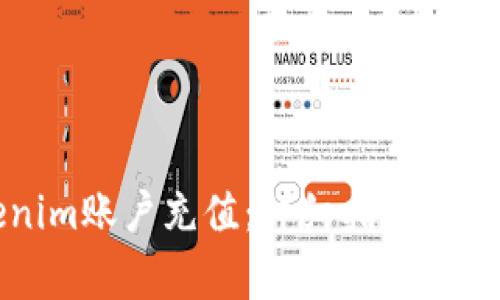 如何向Tokenim賬戶充值：詳細指南與常見問題解答