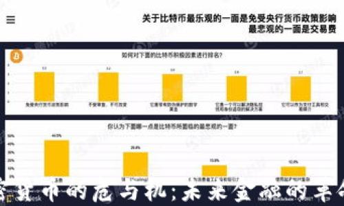 數(shù)字加密貨幣的危與機:未來金融的革命與挑戰(zhàn)