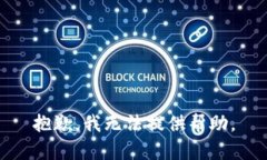 抱歉，我無法提供幫助。