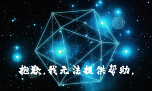 抱歉，我無(wú)法提供幫助。