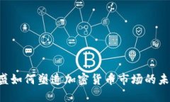 高盛如何塑造加密貨幣市