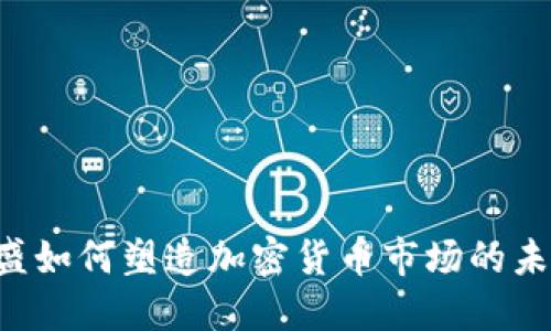 高盛如何塑造加密貨幣市場(chǎng)的未來(lái)？