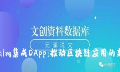Tokenim集成DApp：推動(dòng)區(qū)塊鏈