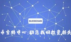 臨沂加密貨幣索賠中心：