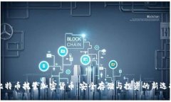 比特幣托管加密貨幣：安