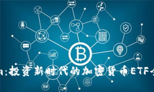 Tokenim：投資新時(shí)代的加密貨幣ETF全面解析