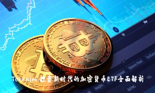 Tokenim：投資新時(shí)代的加密貨幣ETF全面解析