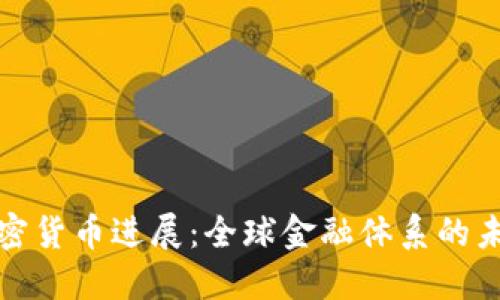 央行加密貨幣進(jìn)展：全球金融體系的未來趨勢