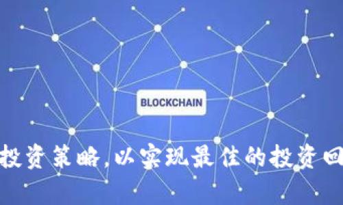 biao ti2023年8月最值得關(guān)注的TokenIM空投幣分析/biao ti
TokenIM, 空投幣, 加密貨幣, 投資策略/guanjianci

隨著加密貨幣市場(chǎng)的不斷發(fā)展，空投（Airdrop）成為了投資者獲取新幣種和增加收益的一種重要方式。在各種加密貨幣中，TokenIM作為一個(gè)新興平臺(tái)，提供了一系列創(chuàng)新的空投項(xiàng)目，尤其是在2023年8月，吸引了眾多投資者的關(guān)注。本文將詳細(xì)分析TokenIM空投幣的特點(diǎn)、策略及風(fēng)險(xiǎn)，并解答相關(guān)的熱門問(wèn)題。

什么是TokenIM？
TokenIM是一個(gè)基于區(qū)塊鏈技術(shù)的平臺(tái)，旨在為用戶提供一個(gè)便捷的加密貨幣投資環(huán)境。該平臺(tái)不僅支持多種加密貨幣的交易，還提供了空投功能，允許用戶免費(fèi)獲取新幣種。通過(guò)TokenIM，用戶可以參與新項(xiàng)目的早期階段，獲取潛在的高回報(bào)。

TokenIM空投幣的特點(diǎn)
TokenIM的空投幣項(xiàng)目具有以下幾個(gè)顯著特點(diǎn)：
ul
    listrong高回報(bào)潛力：/strong許多空投幣在剛推出時(shí)，價(jià)格較低，隨著市場(chǎng)的接受度增加，價(jià)格有可能大幅上漲。/li
    listrong交易便捷性：/strongTokenIM提供了用戶友好的界面，用戶可以輕松參與不同的空投項(xiàng)目。/li
    listrong多樣性：/strong空投項(xiàng)目涉及各種不同的行業(yè)和應(yīng)用，給投資者提供了多樣化的選擇。/li
    listrong社交互動(dòng)：/strong通過(guò)參與空投，用戶可以加入相關(guān)的社區(qū)，了解項(xiàng)目的最新動(dòng)態(tài)和后續(xù)發(fā)展計(jì)劃。/li
/ul

TokenIM空投幣的投資策略
在參與TokenIM的空投幣項(xiàng)目時(shí)，投資者需要制定合理的策略，以最大化收益。以下是一些有效的投資策略：
ul
    listrong研究項(xiàng)目背景：/strong在參與空投前，詳細(xì)了解項(xiàng)目的背景、團(tuán)隊(duì)以及技術(shù)相關(guān)信息，以評(píng)估其長(zhǎng)期投資價(jià)值。/li
    listrong設(shè)置合理目標(biāo)：/strong明確自己的投資目標(biāo)，以及在何時(shí)賣出空投幣，以防止市場(chǎng)波動(dòng)帶來(lái)的損失。/li
    listrong分散風(fēng)險(xiǎn)：/strong不要將所有資金投入一個(gè)項(xiàng)目，合理分配投資組合可以降低整體風(fēng)險(xiǎn)。/li
    listrong保持關(guān)注：/strong定期關(guān)注市場(chǎng)動(dòng)態(tài)、項(xiàng)目進(jìn)展及社區(qū)反饋，以及時(shí)調(diào)整投資策略。/li
/ul

TokenIM空投幣的風(fēng)險(xiǎn)分析
盡管空投幣為投資者提供了獲得新資產(chǎn)的機(jī)會(huì)，但同時(shí)也伴隨著風(fēng)險(xiǎn)。以下是可能的風(fēng)險(xiǎn)因素：
ul
    listrong項(xiàng)目可信度：/strong有些空投項(xiàng)目可能是騙局，投資者需要警惕和識(shí)別不具備真實(shí)價(jià)值的項(xiàng)目。/li
    listrong市場(chǎng)波動(dòng)：/strong加密貨幣市場(chǎng)波動(dòng)性高，空投幣的價(jià)格可能迅速下跌，導(dǎo)致投資損失。/li
    listrong流動(dòng)性問(wèn)題：/strong剛推出的空投幣流動(dòng)性通常較差，可能面臨無(wú)法快速賣出的情況。/li
    listrong法律風(fēng)險(xiǎn)：/strong某些地區(qū)對(duì)空投和加密貨幣的法律法規(guī)并不明確，可能會(huì)對(duì)投資者產(chǎn)生影響。/li
/ul

相關(guān)問(wèn)題一：如何識(shí)別可信的空投項(xiàng)目？
在參與空投時(shí)，識(shí)別可信的項(xiàng)目至關(guān)重要。以下是一些識(shí)別項(xiàng)目信譽(yù)的建議：
ul
    listrong查看項(xiàng)目團(tuán)隊(duì)：/strong一個(gè)有實(shí)力和聲譽(yù)的團(tuán)隊(duì)通常是項(xiàng)目成功的重要保障。投資者可以通過(guò)社交媒體、官方網(wǎng)站及相關(guān)論壇了解團(tuán)隊(duì)成員的背景和經(jīng)驗(yàn)。/li
    listrong審查白皮書：/strong白皮書是項(xiàng)目的核心文檔，投資者需認(rèn)真閱讀，判斷項(xiàng)目的技術(shù)實(shí)現(xiàn)、市場(chǎng)需求及發(fā)展方向。/li
    listrong社區(qū)反饋：/strong參與社區(qū)活動(dòng)和討論，了解其他投資者的看法和反饋，可以幫助識(shí)別項(xiàng)目的可行性和吸引力。/li
    listrong驗(yàn)證宣傳渠道：/strong正規(guī)的項(xiàng)目通常會(huì)通過(guò)官方網(wǎng)站、社交媒體等渠道進(jìn)行宣傳。如果僅通過(guò)小型論壇或不知名賬號(hào)發(fā)布信息，投資者應(yīng)保持警惕。/li
/ul

相關(guān)問(wèn)題二：參與空投幣項(xiàng)目后，如何管理資產(chǎn)？
一旦參與空投兌換，需要有效地管理資產(chǎn)，以確保收益最大化。以下是一些有用的管理建議：
ul
    listrong資產(chǎn)分類：/strong將空投幣與其他投資資產(chǎn)進(jìn)行分類，清晰了解各部分的投資狀況和風(fēng)險(xiǎn)。/li
    listrong定期評(píng)估：/strong定期根據(jù)市場(chǎng)變化對(duì)資產(chǎn)進(jìn)行評(píng)估，以判斷是否需要調(diào)整投資策略或賣出部分資產(chǎn)。/li
    listrong使用錢包：/strong將空投幣保存在安全的錢包中，而非交易所，以減少因交易所問(wèn)題導(dǎo)致資產(chǎn)損失的風(fēng)險(xiǎn)。/li
    listrong設(shè)置價(jià)格提醒：/strong使用價(jià)格跟蹤工具或平臺(tái)設(shè)置價(jià)格提醒，及時(shí)把握賣出時(shí)機(jī)。/li
/ul

相關(guān)問(wèn)題三：空投幣對(duì)市場(chǎng)的影響是什么？
空投幣往往會(huì)對(duì)加密市場(chǎng)產(chǎn)生一定的影響，包括：
ul
    listrong流動(dòng)性增加：/strong新幣的推出通常會(huì)吸引大量投資者，短期內(nèi)可能會(huì)增加市場(chǎng)的交易量和流動(dòng)性。/li
    listrong價(jià)格波動(dòng)：/strong一些空投幣的價(jià)格在推出后可能會(huì)經(jīng)歷劇烈的波動(dòng)，進(jìn)而影響整個(gè)市場(chǎng)的情緒和趨勢(shì)。/li
    listrong競(jìng)爭(zhēng)加?。?strong大量新幣的出現(xiàn)使得市場(chǎng)競(jìng)爭(zhēng)加劇，可能導(dǎo)致優(yōu)質(zhì)項(xiàng)目的市場(chǎng)份額被稀釋。/li
    listrong宣傳效應(yīng)：/strong成功的空投可以吸引更多的用戶和投資者關(guān)注某一特定項(xiàng)目或平臺(tái)，從而幫助其品牌建設(shè)。/li
/ul

相關(guān)問(wèn)題四：TokenIM如何應(yīng)對(duì)風(fēng)險(xiǎn)與挑戰(zhàn)？
作為一個(gè)新興的加密貨幣平臺(tái)，TokenIM面臨多方面的風(fēng)險(xiǎn)與挑戰(zhàn)。應(yīng)對(duì)策略包括：
ul
    listrong強(qiáng)化合規(guī)性：/strongTokenIM需要遵守各國(guó)的法律法規(guī)，特別是在數(shù)據(jù)保護(hù)和反洗錢方面，確保平臺(tái)合法運(yùn)營(yíng)。/li
    listrong技術(shù)保障：/strong持續(xù)平臺(tái)的技術(shù)架構(gòu)，增強(qiáng)系統(tǒng)安全性，以防止黑客攻擊與用戶數(shù)據(jù)泄露。/li
    listrong用戶教育：/strong提供豐富的教育資源，幫助用戶了解空投項(xiàng)目的利弊，以提高其投資決策能力。/li
    listrong社區(qū)參與：/strong激勵(lì)用戶參與社區(qū)的建設(shè)與反饋，推動(dòng)平臺(tái)的持續(xù)改善與創(chuàng)新。/li
/ul

總之，TokenIM空投幣的崛起為投資者提供了新的機(jī)遇與挑戰(zhàn)。在2023年8月，投資者需要保持冷靜，認(rèn)真評(píng)估參與空投的項(xiàng)目，同時(shí)自身的投資策略，以實(shí)現(xiàn)最佳的投資回報(bào)。