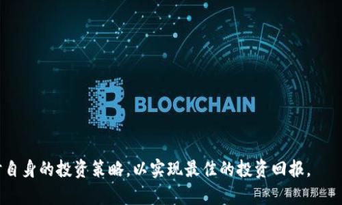 biao ti2023年8月最值得關(guān)注的TokenIM空投幣分析/biao ti
TokenIM, 空投幣, 加密貨幣, 投資策略/guanjianci

隨著加密貨幣市場(chǎng)的不斷發(fā)展，空投（Airdrop）成為了投資者獲取新幣種和增加收益的一種重要方式。在各種加密貨幣中，TokenIM作為一個(gè)新興平臺(tái)，提供了一系列創(chuàng)新的空投項(xiàng)目，尤其是在2023年8月，吸引了眾多投資者的關(guān)注。本文將詳細(xì)分析TokenIM空投幣的特點(diǎn)、策略及風(fēng)險(xiǎn)，并解答相關(guān)的熱門問(wèn)題。

什么是TokenIM？
TokenIM是一個(gè)基于區(qū)塊鏈技術(shù)的平臺(tái)，旨在為用戶提供一個(gè)便捷的加密貨幣投資環(huán)境。該平臺(tái)不僅支持多種加密貨幣的交易，還提供了空投功能，允許用戶免費(fèi)獲取新幣種。通過(guò)TokenIM，用戶可以參與新項(xiàng)目的早期階段，獲取潛在的高回報(bào)。

TokenIM空投幣的特點(diǎn)
TokenIM的空投幣項(xiàng)目具有以下幾個(gè)顯著特點(diǎn)：
ul
    listrong高回報(bào)潛力：/strong許多空投幣在剛推出時(shí)，價(jià)格較低，隨著市場(chǎng)的接受度增加，價(jià)格有可能大幅上漲。/li
    listrong交易便捷性：/strongTokenIM提供了用戶友好的界面，用戶可以輕松參與不同的空投項(xiàng)目。/li
    listrong多樣性：/strong空投項(xiàng)目涉及各種不同的行業(yè)和應(yīng)用，給投資者提供了多樣化的選擇。/li
    listrong社交互動(dòng)：/strong通過(guò)參與空投，用戶可以加入相關(guān)的社區(qū)，了解項(xiàng)目的最新動(dòng)態(tài)和后續(xù)發(fā)展計(jì)劃。/li
/ul

TokenIM空投幣的投資策略
在參與TokenIM的空投幣項(xiàng)目時(shí)，投資者需要制定合理的策略，以最大化收益。以下是一些有效的投資策略：
ul
    listrong研究項(xiàng)目背景：/strong在參與空投前，詳細(xì)了解項(xiàng)目的背景、團(tuán)隊(duì)以及技術(shù)相關(guān)信息，以評(píng)估其長(zhǎng)期投資價(jià)值。/li
    listrong設(shè)置合理目標(biāo)：/strong明確自己的投資目標(biāo)，以及在何時(shí)賣出空投幣，以防止市場(chǎng)波動(dòng)帶來(lái)的損失。/li
    listrong分散風(fēng)險(xiǎn)：/strong不要將所有資金投入一個(gè)項(xiàng)目，合理分配投資組合可以降低整體風(fēng)險(xiǎn)。/li
    listrong保持關(guān)注：/strong定期關(guān)注市場(chǎng)動(dòng)態(tài)、項(xiàng)目進(jìn)展及社區(qū)反饋，以及時(shí)調(diào)整投資策略。/li
/ul

TokenIM空投幣的風(fēng)險(xiǎn)分析
盡管空投幣為投資者提供了獲得新資產(chǎn)的機(jī)會(huì)，但同時(shí)也伴隨著風(fēng)險(xiǎn)。以下是可能的風(fēng)險(xiǎn)因素：
ul
    listrong項(xiàng)目可信度：/strong有些空投項(xiàng)目可能是騙局，投資者需要警惕和識(shí)別不具備真實(shí)價(jià)值的項(xiàng)目。/li
    listrong市場(chǎng)波動(dòng)：/strong加密貨幣市場(chǎng)波動(dòng)性高，空投幣的價(jià)格可能迅速下跌，導(dǎo)致投資損失。/li
    listrong流動(dòng)性問(wèn)題：/strong剛推出的空投幣流動(dòng)性通常較差，可能面臨無(wú)法快速賣出的情況。/li
    listrong法律風(fēng)險(xiǎn)：/strong某些地區(qū)對(duì)空投和加密貨幣的法律法規(guī)并不明確，可能會(huì)對(duì)投資者產(chǎn)生影響。/li
/ul

相關(guān)問(wèn)題一：如何識(shí)別可信的空投項(xiàng)目？
在參與空投時(shí)，識(shí)別可信的項(xiàng)目至關(guān)重要。以下是一些識(shí)別項(xiàng)目信譽(yù)的建議：
ul
    listrong查看項(xiàng)目團(tuán)隊(duì)：/strong一個(gè)有實(shí)力和聲譽(yù)的團(tuán)隊(duì)通常是項(xiàng)目成功的重要保障。投資者可以通過(guò)社交媒體、官方網(wǎng)站及相關(guān)論壇了解團(tuán)隊(duì)成員的背景和經(jīng)驗(yàn)。/li
    listrong審查白皮書：/strong白皮書是項(xiàng)目的核心文檔，投資者需認(rèn)真閱讀，判斷項(xiàng)目的技術(shù)實(shí)現(xiàn)、市場(chǎng)需求及發(fā)展方向。/li
    listrong社區(qū)反饋：/strong參與社區(qū)活動(dòng)和討論，了解其他投資者的看法和反饋，可以幫助識(shí)別項(xiàng)目的可行性和吸引力。/li
    listrong驗(yàn)證宣傳渠道：/strong正規(guī)的項(xiàng)目通常會(huì)通過(guò)官方網(wǎng)站、社交媒體等渠道進(jìn)行宣傳。如果僅通過(guò)小型論壇或不知名賬號(hào)發(fā)布信息，投資者應(yīng)保持警惕。/li
/ul

相關(guān)問(wèn)題二：參與空投幣項(xiàng)目后，如何管理資產(chǎn)？
一旦參與空投兌換，需要有效地管理資產(chǎn)，以確保收益最大化。以下是一些有用的管理建議：
ul
    listrong資產(chǎn)分類：/strong將空投幣與其他投資資產(chǎn)進(jìn)行分類，清晰了解各部分的投資狀況和風(fēng)險(xiǎn)。/li
    listrong定期評(píng)估：/strong定期根據(jù)市場(chǎng)變化對(duì)資產(chǎn)進(jìn)行評(píng)估，以判斷是否需要調(diào)整投資策略或賣出部分資產(chǎn)。/li
    listrong使用錢包：/strong將空投幣保存在安全的錢包中，而非交易所，以減少因交易所問(wèn)題導(dǎo)致資產(chǎn)損失的風(fēng)險(xiǎn)。/li
    listrong設(shè)置價(jià)格提醒：/strong使用價(jià)格跟蹤工具或平臺(tái)設(shè)置價(jià)格提醒，及時(shí)把握賣出時(shí)機(jī)。/li
/ul

相關(guān)問(wèn)題三：空投幣對(duì)市場(chǎng)的影響是什么？
空投幣往往會(huì)對(duì)加密市場(chǎng)產(chǎn)生一定的影響，包括：
ul
    listrong流動(dòng)性增加：/strong新幣的推出通常會(huì)吸引大量投資者，短期內(nèi)可能會(huì)增加市場(chǎng)的交易量和流動(dòng)性。/li
    listrong價(jià)格波動(dòng)：/strong一些空投幣的價(jià)格在推出后可能會(huì)經(jīng)歷劇烈的波動(dòng)，進(jìn)而影響整個(gè)市場(chǎng)的情緒和趨勢(shì)。/li
    listrong競(jìng)爭(zhēng)加?。?strong大量新幣的出現(xiàn)使得市場(chǎng)競(jìng)爭(zhēng)加劇，可能導(dǎo)致優(yōu)質(zhì)項(xiàng)目的市場(chǎng)份額被稀釋。/li
    listrong宣傳效應(yīng)：/strong成功的空投可以吸引更多的用戶和投資者關(guān)注某一特定項(xiàng)目或平臺(tái)，從而幫助其品牌建設(shè)。/li
/ul

相關(guān)問(wèn)題四：TokenIM如何應(yīng)對(duì)風(fēng)險(xiǎn)與挑戰(zhàn)？
作為一個(gè)新興的加密貨幣平臺(tái)，TokenIM面臨多方面的風(fēng)險(xiǎn)與挑戰(zhàn)。應(yīng)對(duì)策略包括：
ul
    listrong強(qiáng)化合規(guī)性：/strongTokenIM需要遵守各國(guó)的法律法規(guī)，特別是在數(shù)據(jù)保護(hù)和反洗錢方面，確保平臺(tái)合法運(yùn)營(yíng)。/li
    listrong技術(shù)保障：/strong持續(xù)平臺(tái)的技術(shù)架構(gòu)，增強(qiáng)系統(tǒng)安全性，以防止黑客攻擊與用戶數(shù)據(jù)泄露。/li
    listrong用戶教育：/strong提供豐富的教育資源，幫助用戶了解空投項(xiàng)目的利弊，以提高其投資決策能力。/li
    listrong社區(qū)參與：/strong激勵(lì)用戶參與社區(qū)的建設(shè)與反饋，推動(dòng)平臺(tái)的持續(xù)改善與創(chuàng)新。/li
/ul

總之，TokenIM空投幣的崛起為投資者提供了新的機(jī)遇與挑戰(zhàn)。在2023年8月，投資者需要保持冷靜，認(rèn)真評(píng)估參與空投的項(xiàng)目，同時(shí)自身的投資策略，以實(shí)現(xiàn)最佳的投資回報(bào)。