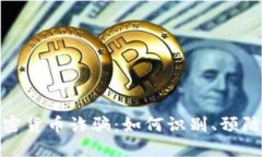 數(shù)字加密貨幣詐騙：如何