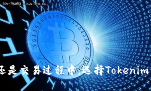   《深入了解Tokenim錢包：數(shù)字貨幣安全管理的新時(shí)代》 / 

 guanjianci Tokenim錢包, 數(shù)字貨幣, 區(qū)塊鏈技術(shù), 錢包安全 /guanjianci 

### 引言

在數(shù)字貨幣迅速發(fā)展的今天，安全性和易用性的兼顧成為了用戶使用加密資產(chǎn)錢包時(shí)的重要考量。而Tokenim錢包的出現(xiàn)，正是為了滿足這一需求。憑借其強(qiáng)大的功能和安全保護(hù)體系，Tokenim錢包在眾多數(shù)字貨幣錢包中脫穎而出，受到了用戶的廣泛關(guān)注與好評(píng)。

### Tokenim錢包概述

什么是Tokenim錢包？

Tokenim錢包是一款針對(duì)數(shù)字資產(chǎn)管理的高安全性加密錢包，旨在為用戶提供安全、便捷的數(shù)字貨幣存儲(chǔ)和交易服務(wù)。作為一款多鏈支持錢包，Tokenim不僅支持比特幣、以太坊等主流幣種，還陸續(xù)增加了對(duì)各類ERC20和其他區(qū)塊鏈資產(chǎn)的支持。Tokenim錢包用戶可以在一個(gè)地方管理多種數(shù)字資產(chǎn)，這無疑為用戶的生活帶來了極大的便利。

Tokenim錢包的主要特點(diǎn)

Tokenim錢包擁有多個(gè)顯著的功能特點(diǎn)：
ul
  listrong安全性：/strongTokenim錢包采用多重簽名技術(shù)和加密算法，保障用戶資產(chǎn)的安全。此外，Tokenim還支持硬件錢包集成，這將進(jìn)一步提高用戶資產(chǎn)的安全性。/li
  listrong易用性：/strong無論是新手還是資深用戶，Tokenim錢包的界面友好、操作簡(jiǎn)單，用戶只需幾分鐘就能完成注冊(cè)和資產(chǎn)管理。/li
  listrong多鏈支持：/strongTokenim錢包支持多種公鏈和私鏈的資產(chǎn)管理，用戶可以方便地管理多種數(shù)字貨幣，隨時(shí)調(diào)整投資組合。/li
  listrong用戶隱私保護(hù)：/strongTokenim錢包致力于保護(hù)用戶隱私，所有的交易信息及資產(chǎn)數(shù)據(jù)都經(jīng)過加密處理，不會(huì)外泄給第三方。/li
/ul

### Tokenim錢包在數(shù)字貨幣管理中的重要性

數(shù)字貨幣的普及與發(fā)展

在近年來，隨著比特幣及其他各種數(shù)字貨幣的逐漸普及，越來越多的人開始接觸和使用數(shù)字貨幣。根據(jù)統(tǒng)計(jì)，目前全球范圍內(nèi)有超過3000種數(shù)字貨幣存在，這些貨幣在市場(chǎng)上的日交易量已達(dá)到幾千億美元。對(duì)于參與這一市場(chǎng)的投資者和用戶，選擇一個(gè)安全、可靠的錢包顯得尤為重要。

Tokenim錢包在安全管理方面的表現(xiàn)

Tokenim錢包的核心競(jìng)爭(zhēng)力在于其安全管理功能。首先，Tokenim錢包采用了一系列嚴(yán)格的安全措施，包括兩步身份驗(yàn)證、冷錢包存儲(chǔ)等，確保用戶的資產(chǎn)不易遭受黑客攻擊。其次，Tokenim錢包內(nèi)部的智能合約系統(tǒng)經(jīng)過了多輪審核與測(cè)試，旨在消除潛在的安全隱患。最后，Tokenim定期進(jìn)行安全審計(jì)，提高系統(tǒng)的安全等級(jí)，維護(hù)用戶的資產(chǎn)安全。

### 常見問題解答

Tokenim錢包的使用流程是怎樣的？

使用Tokenim錢包非常簡(jiǎn)單，用戶只需按照以下步驟進(jìn)行注冊(cè)和使用：

ol
  listrong下載與安裝：/strong用戶可以通過Tokenim官網(wǎng)或相關(guān)應(yīng)用商店下載錢包應(yīng)用，安裝完成后打開應(yīng)用。/li
  listrong注冊(cè)賬戶：/strong點(diǎn)擊注冊(cè)，輸入郵箱地址和密碼，完成驗(yàn)證后，用戶將獲得一個(gè)唯一的Tokenim錢包地址。/li
  listrong導(dǎo)入或創(chuàng)建錢包：/strong用戶可以選擇創(chuàng)建新錢包或?qū)胍延械腻X包地址，按提示完成相關(guān)操作。/li
  listrong資產(chǎn)管理：/strong用戶可以使用Tokenim錢包進(jìn)行資產(chǎn)管理、轉(zhuǎn)賬、交易等操作。操作界面，用戶可通過幾下點(diǎn)擊完成相關(guān)操作。/li
/ol

Tokenim錢包的安全性如何保障？

在Tokenim錢包中，安全性是其最為重要的特點(diǎn)之一：

ul
  liTokenim錢包采用了多重簽名技術(shù)，即在用戶進(jìn)行資產(chǎn)轉(zhuǎn)賬時(shí)，需多名授權(quán)方確認(rèn)，該技術(shù)有效預(yù)防了單點(diǎn)攻擊。/li
  li私鑰的管理極其重要，Tokenim錢包通過加密算法保障用戶私鑰的安全，僅用戶本人可以訪問，黑客若想獲取該密鑰幾乎不可能。/li
  li冷存儲(chǔ)技術(shù)是Tokenim錢包的一大亮點(diǎn)，許多資產(chǎn)會(huì)被保存在未連接網(wǎng)絡(luò)的設(shè)備中，減少被攻擊的風(fēng)險(xiǎn)。/li
  liTokenim團(tuán)隊(duì)會(huì)定期進(jìn)行安全測(cè)評(píng)與漏洞修復(fù)，確保錢包在技術(shù)上始終保持安全。/li
/ul

Tokenim錢包的費(fèi)用結(jié)構(gòu)是怎樣的？

了解Tokenim錢包的費(fèi)用結(jié)構(gòu)對(duì)用戶來說至關(guān)重要。一般來說，Tokenim錢包的使用是免費(fèi)的，但在特定情況下，用戶仍需支付一些費(fèi)用：

ul
  listrong交易費(fèi)用：/strong每次在區(qū)塊鏈上執(zhí)行交易時(shí)，用戶需支付一定的網(wǎng)絡(luò)費(fèi)用，這一費(fèi)用通常是由區(qū)塊鏈網(wǎng)絡(luò)自行規(guī)定的，與Tokenim無關(guān)。/li
  listrong提幣費(fèi)用：/strong在將資產(chǎn)提取到其他地址時(shí)，Tokenim也會(huì)收取一定的服務(wù)費(fèi)，這一費(fèi)用通常較為透明，用戶在轉(zhuǎn)賬前可以清楚了解費(fèi)用明細(xì)。/li
  listrong增值服務(wù)費(fèi)用：/strong如果用戶選擇一些增值服務(wù)，比如資產(chǎn)增值理財(cái)，Tokenim會(huì)收取相應(yīng)費(fèi)用，具體費(fèi)用會(huì)根據(jù)服務(wù)內(nèi)容而定。/li
/ul

如何選擇適合自己的數(shù)字貨幣錢包？

在選擇適合自己的數(shù)字貨幣錢包時(shí)，用戶可以從以下幾個(gè)方面考慮：

ul
  listrong安全性：/strong選擇安全性高的錢包非常重要，用戶可以關(guān)注錢包的安全措施，如多重簽名、冷存儲(chǔ)等選項(xiàng)。/li
  listrong易用性：/strong錢包的界面設(shè)計(jì)與操作簡(jiǎn)便性也影響用戶體驗(yàn)。盡量選擇一款界面友好、用戶引導(dǎo)清晰的錢包。/li
  listrong支持資產(chǎn)種類：/strong不同的錢包支持的數(shù)字貨幣種類不同，如果用戶有多種資產(chǎn)，選擇支持多鏈的錢包尤為重要。/li
  listrong社區(qū)與支持：/strong了解錢包的社區(qū)和技術(shù)支持也是選擇的重要依據(jù)，用戶可以通過社區(qū)反饋了解錢包的實(shí)際使用情況。/li
/ul

### 結(jié)論

綜上所述，Tokenim錢包在數(shù)字貨幣管理中具備顯著的競(jìng)爭(zhēng)優(yōu)勢(shì)，其安全性、易用性和多鏈支持的特點(diǎn)，讓其成為了越來越多用戶的首選。無論是在資產(chǎn)管理還是交易過程中，選擇Tokenim錢包都將為用戶提供安全、便利的數(shù)字貨幣管理體驗(yàn)。隨著數(shù)字貨幣行業(yè)的發(fā)展，Tokenim錢包也在不斷與更新，致力于為用戶提供更優(yōu)質(zhì)的服務(wù)和體驗(yàn)。