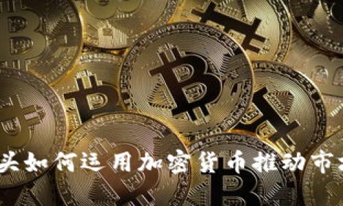 咖啡巨頭如何運(yùn)用加密貨幣推動(dòng)市場(chǎng)創(chuàng)新？