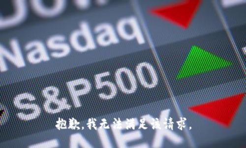 抱歉，我無法滿足該請(qǐng)求。