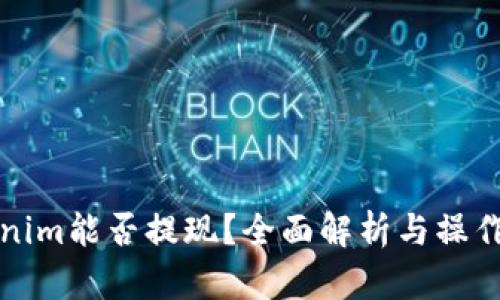 Tokenim能否提現(xiàn)？全面解析與操作指南