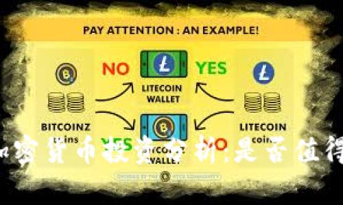 掛鉤加密貨幣投資分析：是否值得購(gòu)買？