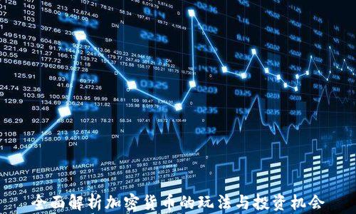 
全面解析加密貨幣的玩法與投資機(jī)會(huì)