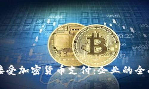 如何接受加密貨幣支付：企業(yè)的全面指南