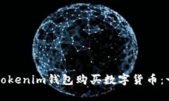 如何通過Tokenim錢包購(gòu)買數(shù)