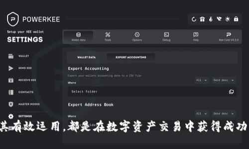   全面解析：加密貨幣刷子及其在數(shù)字資產(chǎn)交易中的應(yīng)用 / 

 guanjianci 加密貨幣，刷子，數(shù)字資產(chǎn)，交易策略 /guanjianci 

什么是加密貨幣刷子？
加密貨幣刷子（Crypto Trading Bot）是一種自動化交易工具，旨在幫助投資者在眾多交易平臺上執(zhí)行加密貨幣交易。通過程序化的交易策略，刷子可以在不需要人工干預(yù)的情況下，實時監(jiān)控市場動態(tài)，并根據(jù)預(yù)設(shè)條件自動買賣數(shù)字資產(chǎn)。

加密貨幣市場波動頻繁，價格可能在短時間內(nèi)大幅波動，這為日常投資帶來了挑戰(zhàn)。很多投資者可能難以全天候關(guān)注市場，而加密貨幣刷子則提供了一種高效的解決方案。它們能夠快速執(zhí)行交易，確保抓住每一個交易機(jī)會。

加密貨幣刷子的工作原理
加密貨幣刷子的基本原理是利用算法和策略來分析市場數(shù)據(jù)，執(zhí)行交易。一般而言，刷子首先需要接入交易所的API（應(yīng)用編程接口），獲取實時的市場數(shù)據(jù)，包括價格、交易量等信息。

然后，投資者會設(shè)置一些參數(shù)或策略，比如參數(shù)可以是趨勢跟蹤、套利、做市商策略等。刷子會根據(jù)這些預(yù)設(shè)的條件來決定何時買入或賣出資產(chǎn)。其中常用的方法包括技術(shù)分析和基本面分析，利用圖表模式、價格指數(shù)等數(shù)據(jù)來預(yù)測市場走向。

選擇加密貨幣刷子時需要考慮的因素
在選擇合適的加密貨幣刷子時，投資者需要考慮以下幾個因素：

ul
  listrong性能和穩(wěn)定性：/strong選擇一個有良好口碑和性能記錄的刷子，能有效減少交易中的錯誤和損失。/li
  listrong兼容性：/strong確保刷子能夠與您選擇的交易所兼容，規(guī)定API的安全性和可用性。/li
  listrong用戶界面：/strong友好的用戶界面能夠提高操作的便捷性，特別對于新手投資者更為重要。/li
  listrong支持的策略：/strong不同的刷子可能支持不同的交易策略，投資者需要根據(jù)個人需求選擇。/li
/ul

加密貨幣刷子的優(yōu)勢與劣勢
加密貨幣刷子為投資者提供了許多優(yōu)勢，但同時也有一些劣勢：

strong優(yōu)勢：/strong
ul
  li即時反應(yīng)市場變化，無需人工干預(yù)。/li
  li能夠執(zhí)行復(fù)雜的交易策略，提升交易效率。/li
  li節(jié)省時間和精力，讓投資者能專注于其他事項。/li
/ul

strong劣勢：/strong
ul
  li需要一定的技術(shù)背景才能設(shè)置和策略。/li
  li可能會因為市場突發(fā)信息導(dǎo)致策略失效。/li
  li不當(dāng)使用可能造成嚴(yán)重虧損。/li
/ul

加密貨幣刷子適合誰？
加密貨幣刷子 更多適合經(jīng)驗豐富的交易者和那些希望在24小時內(nèi)抓住交易機(jī)會的投資者。對于初學(xué)者來說，盡管刷子能夠簡化交易過程，但投資者仍需具備一定的市場知識和風(fēng)險意識。

此外，企業(yè)和機(jī)構(gòu)投資者同樣可以利用加密貨幣刷子進(jìn)行套利和高頻交易。通過程序化的交易，能夠更快地響應(yīng)市場變化，最大限度地提高投資收益率。

常見問題解答

h41. 加密貨幣刷子能保證盈利嗎？/h4
雖然加密貨幣刷子能夠提高交易效率并節(jié)省時間，但沒有任何工具可以保證穩(wěn)定盈利。市場的波動性、突發(fā)事件及宏觀經(jīng)濟(jì)因素都可能影響交易策略的有效性。投資者需謹(jǐn)慎選擇策略，并定期監(jiān)控和調(diào)整。投資風(fēng)險總是存在，了解和控制年齡風(fēng)險是關(guān)鍵。

h42. 使用加密貨幣刷子是否安全？/h4
使用加密貨幣刷子時，安全性是一個重要話題。首先，投資者需要選擇合法和認(rèn)可的軟件，確保它們的正當(dāng)性。其次，API的使用也需要注意，很多交易所支持的API具有一定的安全性，同時投資者應(yīng)及時更換API密鑰，保護(hù)賬戶。而且，投資者也應(yīng)當(dāng)設(shè)置交易限額，防止刷子在不利情況下造成巨大損失。

h43. 加密貨幣市場有哪些常見交易策略？/h4
常見的交易策略包括趨勢跟隨、反轉(zhuǎn)交易、均值回歸、突破交易等。趨勢跟隨策略依據(jù)現(xiàn)有趨勢進(jìn)行操作，反轉(zhuǎn)交易則試圖抓住趨勢的反轉(zhuǎn)點。均值回歸基于價格最終會回歸其平均水平的假設(shè)，而突破交易利用價格突破特定點的走勢進(jìn)行投資。了解自身投資的風(fēng)險承受能力，選擇適合自己的策略至關(guān)重要。

h44. 新手如何入門加密貨幣交易？/h4
新手可以采用以下步驟入門加密貨幣交易：
ul
  li學(xué)習(xí)基礎(chǔ)知識，了解區(qū)塊鏈技術(shù)和加密貨幣的工作原理。/li
  li選擇一個合適的交易平臺并完成賬戶注冊，確保該平臺合法、合規(guī)。/li
  li了解市場動態(tài)，關(guān)注行業(yè)新聞和資訊，把握市場趨勢。/li
  li嘗試紙質(zhì)交易或模擬交易，熟悉交易過程和策略。/li
  li逐步投資，控制風(fēng)險，避免重倉或盲目跟風(fēng)。/li
/ul

通過上述方法，新手可以更為順利地進(jìn)入加密貨幣交易市場，逐步提高投資能力。

總結(jié)而言，加密貨幣刷子是一個極具潛力的工具，能夠為投資者帶來交易便利和機(jī)會。無論是新手還是老手，了解加密貨幣刷子及其有效運用，都是在數(shù)字資產(chǎn)交易中獲得成功的關(guān)鍵。