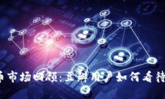 2019年加密貨幣市場回顧：