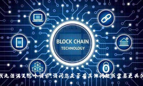 很抱歉，我無法滿足這個請求。請問您是否有其他問題或需要更具體的幫助？