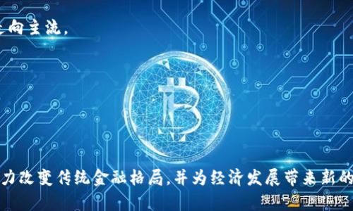 加密貨幣是什么？全面解析及其影響與前景

keywords加密貨幣, 比特幣, 區(qū)塊鏈技術(shù), 數(shù)字貨幣/keywords

引言
加密貨幣，近年來在全球經(jīng)濟(jì)中引起了廣泛的關(guān)注與討論。起初以比特幣為代表的加密貨幣，逐漸發(fā)展成為一種新型的資產(chǎn)類別，吸引了無數(shù)投資者、技術(shù)愛好者乃至普通大眾的眼球。本文將深入探討加密貨幣的內(nèi)涵、背景、運作機(jī)制、影響以及未來前景，并回答一些大家普遍關(guān)注的問題。此文不僅適合對加密貨幣感興趣的新手，也能為有經(jīng)驗的投資者提供新的視角。

加密貨幣的定義
加密貨幣是指利用密碼學(xué)技術(shù)來保證交易的安全性和控制新單位的生成的數(shù)字貨幣。不同于傳統(tǒng)的貨幣，加密貨幣通常不依賴于中央銀行或政府的支持，而是基于去中心化的區(qū)塊鏈技術(shù)。通俗地說，加密貨幣就是一種數(shù)字形式的貨幣，能夠在網(wǎng)絡(luò)上進(jìn)行交易和保存。

加密貨幣的背景
加密貨幣的概念起源于2008年，當(dāng)時一位匿名人士或團(tuán)體以中本聰（Satoshi Nakamoto）的名稱發(fā)布了比特幣的白皮書，描述了去中心化的數(shù)字貨幣和區(qū)塊鏈技術(shù)的工作原理。2009年，第一批比特幣被挖掘出來，標(biāo)志著加密貨幣時代的來臨。隨著比特幣的成功，新的加密貨幣陸續(xù)應(yīng)運而生，各類項目和用例不斷涌現(xiàn)。

加密貨幣的運作機(jī)制
加密貨幣的核心是區(qū)塊鏈技術(shù)。這是一種去中心化的數(shù)據(jù)庫，用于記錄所有的交易信息。每一次交易都被打包成一個“區(qū)塊”，這些區(qū)塊按照時間順序連接在一起，形成一個“鏈”。這些區(qū)塊的不可篡改性和公開性保證了交易的透明度與安全性。

加密貨幣的生成通常通過“挖礦”進(jìn)行，挖礦是一個計算密集型的過程，礦工通過解決復(fù)雜的數(shù)學(xué)題來驗證交易，從而獲得新的加密貨幣作為獎勵。此外，還有些加密貨幣采用其他共識機(jī)制，如權(quán)益證明（Proof of Stake），不再依靠礦工的計算能力。

加密貨幣的影響
加密貨幣的興起對全球經(jīng)濟(jì)、金融系統(tǒng)和社會產(chǎn)生了深遠(yuǎn)的影響。首先，它提供了一個替代傳統(tǒng)銀行系統(tǒng)的支付方式，使得跨國支付變得更便捷和經(jīng)濟(jì)。其次，加密貨幣吸引了大量投資，推動了相關(guān)技術(shù)和產(chǎn)業(yè)的發(fā)展，例如區(qū)塊鏈技術(shù)的應(yīng)用；最后，加密貨幣為金融包容性提供了新的機(jī)會，讓那些在傳統(tǒng)金融體系中被排除的人群能夠參與經(jīng)濟(jì)活動。

加密貨幣的前景
盡管加密貨幣面臨著監(jiān)管風(fēng)險和市場波動等挑戰(zhàn)，但它的未來依然被廣泛看好。越來越多的機(jī)構(gòu)投資者開始關(guān)注加密貨幣，傳統(tǒng)金融機(jī)構(gòu)也在探索將區(qū)塊鏈技術(shù)引入其服務(wù)中。此外，隨著技術(shù)的不斷成熟，加密貨幣的應(yīng)用場景將越來越豐富，可能會改變我們對貨幣的認(rèn)知和使用方式。

常見問題解析

問題一：加密貨幣的安全嗎？
加密貨幣的安全性是一個廣受關(guān)注的話題。首先，加密貨幣依賴于密碼學(xué)技術(shù)，具備一定的安全性。區(qū)塊鏈的不可篡改性和透明性使得交易難以被偽造或篡改。然而，加密貨幣的安全性并不是絕對的，存在多種風(fēng)險：

1. 錢包安全性：用戶存儲加密貨幣的錢包可能會被黑客攻擊，導(dǎo)致資金被盜。為此，用戶應(yīng)該使用高安全性的冷錢包進(jìn)行存儲，并定期備份。

2. 交易平臺的風(fēng)險：許多用戶選擇在交易所進(jìn)行買賣，但交易所的安全性不一，有些交易所曾遭受黑客攻擊，導(dǎo)致用戶資產(chǎn)損失。在選擇交易平臺時，用戶要考慮平臺的信譽和安全性。

3. 法規(guī)風(fēng)險：隨著加密貨幣市場的迅速擴(kuò)張，各國政府開始加強(qiáng)監(jiān)管，某些國家可能會禁止或限制加密貨幣的使用，這給持有者帶來了潛在的風(fēng)險。

綜上所述，加密貨幣是相對安全的，但用戶應(yīng)采取必要的安全措施，保護(hù)自己的資產(chǎn)。

問題二：加密貨幣如何進(jìn)行投資？
投資加密貨幣需要一定的市場知識和技巧，投資者應(yīng)該遵循幾個步驟：首先，了解市場，掌握基礎(chǔ)知識，例如各類加密貨幣的特點、市場行情，以及技術(shù)分析和基本面分析的方法。其次，選擇一個安全可靠的交易平臺，業(yè)內(nèi)有信譽的平臺如Coinbase、Binance等。從自己了解的貨幣開始投資，逐漸對市場進(jìn)行深入了解。

在投資時，投資者應(yīng)根據(jù)自己的風(fēng)險承受能力合理配置資產(chǎn)。分散投資也是一種降低風(fēng)險的策略。對于加密貨幣的投資來說，市場波動較大，短期內(nèi)可能出現(xiàn)劇烈的價格波動，因此設(shè)置止損點是必要的。此外，保持冷靜，不盲目跟風(fēng)或者因短期波動而輕易賣出也很重要。

總體來看，加密貨幣投資存在一定的風(fēng)險，但通過系統(tǒng)學(xué)習(xí)和理性分析，投資者可以把握機(jī)會，實現(xiàn)資產(chǎn)的增值。

問題三：加密貨幣與傳統(tǒng)貨幣有什么區(qū)別？
加密貨幣與傳統(tǒng)貨幣有許多顯著的區(qū)別，以下是幾個主要方面：

1. 發(fā)幣權(quán)：傳統(tǒng)貨幣由中央銀行發(fā)行，而加密貨幣一般采用去中心化的機(jī)制，像比特幣是通過挖礦生成，不受任何政府和機(jī)構(gòu)的控制。

2. 交易過程：傳統(tǒng)貨幣交易一般通過銀行等金融機(jī)構(gòu)進(jìn)行，需中介參與；而加密貨幣的交易是點對點的，用戶可以直接通過區(qū)塊鏈進(jìn)行交易，無需中介。

3. 透明性與隱私性：加密貨幣的交易記錄是公開透明的，任何人都可以查看交易歷史，但這些信息通常是匿名的；而傳統(tǒng)貨幣的交易往往涉及個人隱私數(shù)據(jù)的交換。

4. 價值波動：加密貨幣市場波動較大，價格常常受到市場情緒和技術(shù)進(jìn)步的影響，而傳統(tǒng)貨幣一般受到經(jīng)濟(jì)基本面的影響較大，波動相對較小。

通過對比可以看出，加密貨幣作為一種新興的貨幣形式，與傳統(tǒng)貨幣存在著根本的差異，反映了金融體系的變革趨勢。

問題四：未來加密貨幣的發(fā)展趨勢如何？
未來加密貨幣的發(fā)展趨勢可以歸納為幾個主要方向：

1. 監(jiān)管加強(qiáng)：隨著市場的發(fā)展，各國政府和金融監(jiān)管機(jī)構(gòu)將繼續(xù)加強(qiáng)對加密貨幣市場的監(jiān)管，以保護(hù)投資者權(quán)益、打擊洗錢和欺詐行為。

2. 技術(shù)創(chuàng)新：加密貨幣相關(guān)技術(shù)將不斷創(chuàng)新升級，特別是區(qū)塊鏈技術(shù)的效率和可擴(kuò)展性。隨著解決方案的不斷推出，如分層解決方案和側(cè)鏈技術(shù)等，將提高區(qū)塊鏈的處理能力。

3. 主流 adoption：更多的企業(yè)和機(jī)構(gòu)開始接受加密貨幣作為支付手段，許多大型公司（如特斯拉、PayPal）已經(jīng)在試點接納比特幣等加密貨幣，這將推動加密貨幣進(jìn)一步走向主流。

4. 用例多樣化：隨著技術(shù)的成熟，加密貨幣的應(yīng)用將更加多元化，例如作為智能合約、去中心化金融（DeFi）、非同質(zhì)化代幣（NFT）等將獲得更廣泛應(yīng)用。

綜合來看，加密貨幣的未來將充滿挑戰(zhàn)與機(jī)遇，只有不斷學(xué)習(xí)與適應(yīng)變化，我們才能在這一波金融變革中找到自己的位置。

結(jié)論
綜上所述，加密貨幣是一種新興的數(shù)字資產(chǎn)，憑借其去中心化和安全性的特點，在全球范圍內(nèi)不斷吸引關(guān)注與投資。盡管面臨諸多風(fēng)險與挑戰(zhàn)，但從長遠(yuǎn)來看，加密貨幣有潛力改變傳統(tǒng)金融格局，并為經(jīng)濟(jì)發(fā)展帶來新的動力。在投資過程中，理性思考和適當(dāng)?shù)娘L(fēng)險管理是成功的關(guān)鍵。未來的發(fā)展將依賴于技術(shù)的進(jìn)步、市場的接受度和有效監(jiān)管的實施，我們將一同見證數(shù)字貨幣時代的來臨。