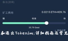 如何登錄和退出Tokenim：詳