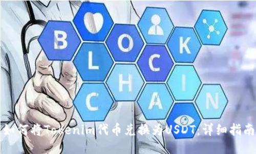 如何將Tokenim代幣兌換為USDT：詳細(xì)指南