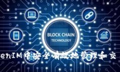 如何在TokenIM中安全有效地