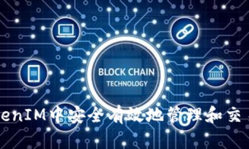 如何在TokenIM中安全有效地管理和交易數(shù)字貨幣