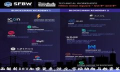   全面解析REV加密貨幣：潛