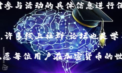   如何通過(guò)Tokenim免費(fèi)領(lǐng)取18萬(wàn)代幣？ / 
 guanjianci Tokenim, 代幣, 免費(fèi)領(lǐng)取, 區(qū)塊鏈 /guanjianci 

一、Tokenim概述
Tokenim是一個(gè)基于區(qū)塊鏈技術(shù)的平臺(tái)，旨在為用戶提供一個(gè)安全、便捷的加密貨幣交易和管理環(huán)境。在這樣的背景下，Tokenim推出了一項(xiàng)令人振奮的活動(dòng)，允許用戶免費(fèi)領(lǐng)取高達(dá)18萬(wàn)代幣。這個(gè)優(yōu)惠不僅吸引了很多新用戶的目光，也為老用戶提供了更多的投資機(jī)會(huì)。

二、活動(dòng)的背景與意義
近年來(lái)，隨著加密貨幣的迅猛發(fā)展，越來(lái)越多的人開(kāi)始關(guān)注這個(gè)新的投資方式。Tokenim作為這個(gè)市場(chǎng)中的一員，推出免費(fèi)的代幣贈(zèng)送活動(dòng)，實(shí)際上是為了吸引更多用戶參與，同時(shí)也是為了提升自身平臺(tái)的知名度和用戶粘性。很多用戶在這個(gè)過(guò)程中，能享受到低風(fēng)險(xiǎn)高收益的投資機(jī)會(huì)，進(jìn)一步促進(jìn)了區(qū)塊鏈技術(shù)的普及和應(yīng)用。

三、如何參與Tokenim的免費(fèi)領(lǐng)取活動(dòng)
參與Tokenim的免費(fèi)領(lǐng)取18萬(wàn)代幣的活動(dòng)其實(shí)并不復(fù)雜。下面，我們將詳細(xì)說(shuō)明參與步驟，讓每位用戶都能順利獲得自己的代幣。
1. 注冊(cè)賬戶：首先，用戶需要在Tokenim平臺(tái)上注冊(cè)一個(gè)賬戶。注冊(cè)過(guò)程非常簡(jiǎn)單，只需提供一些基本信息，包括郵箱和密碼。
2. 完善信息：為了確保賬戶的安全和合法性，用戶需按照要求完善個(gè)人信息。這包括實(shí)名認(rèn)證及綁定銀行卡或數(shù)字錢包。
3. 查找活動(dòng)入口：完成注冊(cè)后，用戶可以在平臺(tái)的首頁(yè)或活動(dòng)頁(yè)面找到“免費(fèi)領(lǐng)取代幣”的活動(dòng)鏈接。點(diǎn)擊進(jìn)入活動(dòng)頁(yè)面。
4. 參與活動(dòng)：在活動(dòng)頁(yè)面上，用戶需要按照提示完成指定的任務(wù)，比如分享平臺(tái)信息、邀請(qǐng)新用戶注冊(cè)等。每完成一項(xiàng)任務(wù)，用戶就能獲得相應(yīng)的代幣獎(jiǎng)勵(lì)。
5. 等待審核：部分任務(wù)可能需要審核，用戶需要耐心等待官方的審核結(jié)果。

四、代幣使用與投資策略
領(lǐng)取的代幣并不只是單純的獎(jiǎng)勵(lì)，用戶可以根據(jù)自身的不同需求進(jìn)行靈活運(yùn)用。代幣可以用于平臺(tái)交易、投資、甚至參與其他項(xiàng)目的融資。下面我們來(lái)看一下代幣的幾種主要使用方式及投資策略。
1. 交易：用戶可以選擇在Tokenim平臺(tái)內(nèi)進(jìn)行代幣的買賣，通過(guò)市場(chǎng)波動(dòng)獲取利潤(rùn)。對(duì)于有交易經(jīng)驗(yàn)的用戶來(lái)說(shuō)，這是一個(gè)不錯(cuò)的投資機(jī)會(huì)。
2. 持有：對(duì)于新手用戶，觀望是個(gè)不錯(cuò)的選擇，可以選擇持有代幣，等待市場(chǎng)的進(jìn)一步發(fā)展，避免短期波動(dòng)帶來(lái)的風(fēng)險(xiǎn)。
3. 參與項(xiàng)目：Tokenim還會(huì)不定期推出一些優(yōu)質(zhì)的項(xiàng)目，用戶可以用代幣參與項(xiàng)目的融資，獲取未來(lái)的收益或者分紅。
4. 轉(zhuǎn)帳與支付：如果平臺(tái)支持，用戶還可以將代幣用于轉(zhuǎn)賬或消費(fèi)，這也為代幣的流通提供了途徑。

五、如何保障自己的賬戶安全
在參與Tokenim的活動(dòng)時(shí)，賬戶安全是每位用戶都需重視的問(wèn)題。以下是一些確保賬戶安全的基本方法：
1. 設(shè)置強(qiáng)密碼：注冊(cè)賬戶時(shí)，請(qǐng)使用強(qiáng)密碼，包含字母、數(shù)字及特殊字符，并定期進(jìn)行修改。
2. 啟用雙重認(rèn)證：建議開(kāi)啟雙重認(rèn)證功能，這可以為賬戶增加一層額外的保護(hù)。
3. 注意釣魚網(wǎng)站：用戶需警惕釣魚網(wǎng)站，盡量不要通過(guò)非官方的途徑訪問(wèn)平臺(tái)，確保在官網(wǎng)進(jìn)行操作。
4. 定期監(jiān)測(cè)賬戶：定期檢查賬戶交易記錄，如發(fā)現(xiàn)異常操作，請(qǐng)立刻聯(lián)系平臺(tái)客服。

六、常見(jiàn)問(wèn)題解答

問(wèn)題1：Tokenim的代幣有沒(méi)有市場(chǎng)風(fēng)險(xiǎn)？
如同所有投資領(lǐng)域，加密貨幣市場(chǎng)存在不小的風(fēng)險(xiǎn)。代幣的價(jià)值會(huì)因?yàn)槭袌?chǎng)波動(dòng)而發(fā)生變化，因此用戶在參與Tokenim的活動(dòng)時(shí)，應(yīng)充分認(rèn)識(shí)到這一點(diǎn)。在投資之前，需要多做調(diào)研，了解市場(chǎng)動(dòng)態(tài)和項(xiàng)目背景。同時(shí)，合理安排投資額度，切勿抱著一夜暴富的心態(tài)進(jìn)行投資。

問(wèn)題2：免費(fèi)領(lǐng)取的代幣可以直接提現(xiàn)嗎？
關(guān)于日常存取的問(wèn)題，Tokenim會(huì)有相應(yīng)的提現(xiàn)政策。一般情況下，用戶需要完成一定的KYC（客戶身份識(shí)別）程序后，才能將代幣提取至個(gè)人錢包或銀行賬戶。政策中可能還會(huì)設(shè)定最小提現(xiàn)金額及相關(guān)手續(xù)費(fèi)，因此用戶在領(lǐng)完代幣后別忘了查看官方的提現(xiàn)規(guī)定。

問(wèn)題3：如何確保參與活動(dòng)合法合規(guī)？
確?；顒?dòng)的合法合規(guī)，用戶應(yīng)仔細(xì)閱讀Tokenim平臺(tái)的活動(dòng)條款和隱私政策，了解自己的權(quán)利和義務(wù)。同時(shí)，盡可能收集證據(jù)，記錄自己的操作流程，對(duì)參與活動(dòng)的具體信息進(jìn)行保留，必要時(shí)以備之后可能需求的合規(guī)依據(jù)。

問(wèn)題4：我不懂如何投資或交易，我該怎么辦？
對(duì)此，新手用戶可以選擇參與Tokenim提供的教育課程或閱讀相關(guān)資料，了解投資基礎(chǔ)知識(shí)。當(dāng)在平臺(tái)上遇到疑問(wèn)時(shí)也可以聯(lián)系客服，進(jìn)行咨詢。此外，許多線上社群、論壇也是學(xué)習(xí)的地方，建議積極參與交流。

通過(guò)以上的詳細(xì)介紹，相信大家對(duì)于通過(guò)Tokenim免費(fèi)領(lǐng)取18萬(wàn)代幣有了一定的了解。在參與活動(dòng)的同時(shí)，務(wù)必保持警覺(jué)，確保操作的安全與合規(guī)。祝愿每位用戶在加密貨幣的世界里能夠有所收獲！
