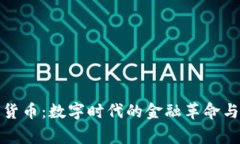 總統(tǒng)加密貨幣：數(shù)字時(shí)代