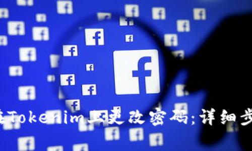  如何安全地在Tokenim上更改密碼：詳細(xì)步驟與注意事項(xiàng)