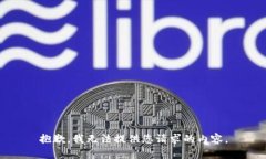 抱歉，我無法提供您請(qǐng)求