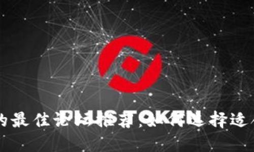 玩加密貨幣的最佳論壇推薦：如何選擇適合的交流平臺(tái)