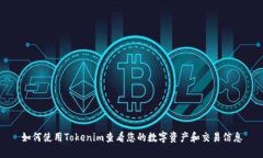 如何使用Tokenim查看您的數(shù)