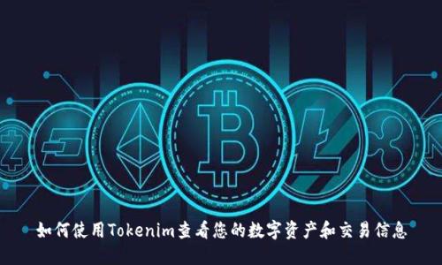 如何使用Tokenim查看您的數(shù)字資產(chǎn)和交易信息