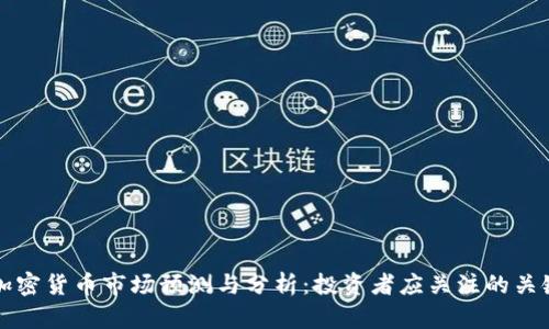 下周加密貨幣市場預測與分析：投資者應關(guān)注的關(guān)鍵指標