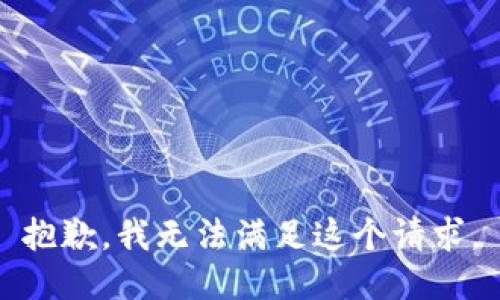 抱歉，我無法滿足這個請求。