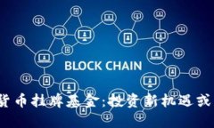 biao加密貨幣掛牌基金：投