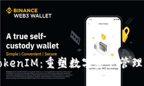 極客TokenIM：重塑數字資產管理的未來