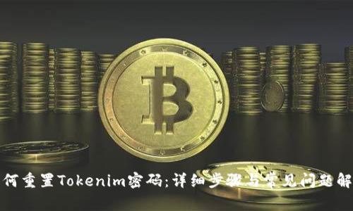 如何重置Tokenim密碼：詳細(xì)步驟與常見問題解答
