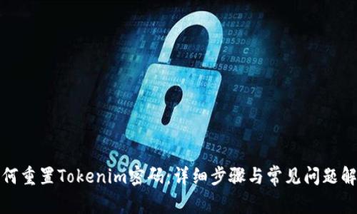 如何重置Tokenim密碼：詳細(xì)步驟與常見問題解答