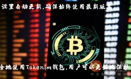   什么是Tokenim錢(qián)包地址？如何正確使用和安全管理？ / 

 guanjianci Tokenim錢(qián)包, 錢(qián)包地址, 加密貨幣, 區(qū)塊鏈 /guanjianci 

### 什么是Tokenim錢(qián)包地址？

Tokenim錢(qián)包是一種用于存儲(chǔ)、管理和交易加密貨幣的工具。它不同于傳統(tǒng)的銀行賬戶，因?yàn)樗趨^(qū)塊鏈技術(shù)運(yùn)行。Tokenim錢(qián)包地址是一個(gè)唯一的字符串，類似于銀行賬戶號(hào)碼，用于接收或發(fā)送數(shù)字資產(chǎn)。了解Tokenim錢(qián)包地址的格式及其使用方式，對(duì)任何希望進(jìn)入加密貨幣領(lǐng)域的人來(lái)說(shuō)都是至關(guān)重要的。

錢(qián)包地址通常由字母和數(shù)字組成，可以是長(zhǎng)和短的字符串，具體取決于所使用的區(qū)塊鏈類型。例如，比特幣錢(qián)包地址通常較長(zhǎng)，而以太坊錢(qián)包地址將以“0x”開(kāi)頭。Tokenim錢(qián)包支持多種加密貨幣，這意味著你可能會(huì)遇到多種不同的地址格式。

### Tokenim錢(qián)包地址的特點(diǎn)

Tokenim錢(qián)包地址的設(shè)計(jì)使得它既方便又安全。所有交易通過(guò)區(qū)塊鏈上的公共地址進(jìn)行，而不需要透露用戶的真實(shí)身份。這為交易提供了一定程度的匿名性。同時(shí)，Tokenim錢(qián)包地址不容易偽造，但用戶仍需小心，以避免詐騙和釣魚(yú)攻擊。

此外，Tokenim錢(qián)包需要用戶保管好自己的私鑰，私鑰是訪問(wèn)錢(qián)包的唯一方式。如果私鑰泄露，攻擊者就可以完全控制錢(qián)包內(nèi)的資金。因此，確保私鑰的安全是使用任何加密錢(qián)包的關(guān)鍵。

### Tokenim錢(qián)包地址的生成

Tokenim錢(qián)包地址是通過(guò)特定算法生成的，用戶可通過(guò)錢(qián)包軟件或應(yīng)用程序生成。創(chuàng)建錢(qián)包時(shí)，用戶不僅會(huì)得到一個(gè)錢(qián)包地址，還會(huì)獲得一個(gè)私鑰。在生成過(guò)程中，程序會(huì)確保地址的唯一性，并通過(guò)加密保證其安全性。

用戶在創(chuàng)建Tokenim錢(qián)包時(shí)，通常只需要幾個(gè)簡(jiǎn)單的步驟，例如下載應(yīng)用程序、注冊(cè)賬戶和生成錢(qián)包地址。生成的地址會(huì)與用戶的私鑰有關(guān)聯(lián)，確保只有用戶能夠訪問(wèn)其資產(chǎn)。

### Tokenim錢(qián)包地址的使用方法

使用Tokenim錢(qián)包地址進(jìn)行交易非常簡(jiǎn)單。用戶只需復(fù)制地址并將其提供給其他用戶或服務(wù)，以便接收加密貨幣。在發(fā)送資金時(shí)，只需輸入接收方的地址以及希望發(fā)送的金額，必要時(shí)確認(rèn)交易即可。

發(fā)送或接收加密貨幣時(shí)，注意確保地址的準(zhǔn)確性是至關(guān)重要的。由于區(qū)塊鏈技術(shù)的不可逆轉(zhuǎn)性，如果發(fā)送到錯(cuò)誤的地址，資金將無(wú)法恢復(fù)。因此，在確認(rèn)交易前，用戶應(yīng)仔細(xì)檢查地址是否正確。

### 相關(guān)問(wèn)題討論

#### 問(wèn)題1：Tokenim錢(qián)包如何確保用戶的資金安全？

Tokenim錢(qián)包采取多種措施確保用戶的資金安全。首先，它采用高標(biāo)準(zhǔn)的加密技術(shù)來(lái)保護(hù)用戶的私鑰和交易信息。其次，錢(qián)包應(yīng)用程序通常會(huì)提供雙重驗(yàn)證、交易驗(yàn)證和其他功能，確保只有用戶本人能夠進(jìn)行交易。

此外，Tokenim錢(qián)包還鼓勵(lì)用戶定期備份他們的錢(qián)包數(shù)據(jù)。這是因?yàn)?，若用戶的設(shè)備丟失或損壞，恢復(fù)錢(qián)包的備份可以幫助用戶找回失去的資金。有些錢(qián)包甚至提供助記詞功能，這些助記詞可在丟失私鑰時(shí)幫助用戶恢復(fù)訪問(wèn)權(quán)限。

此外，Tokenim錢(qián)包還會(huì)定期進(jìn)行安全審計(jì)，以確保應(yīng)用程序及其基礎(chǔ)設(shè)施的安全性。這些措施包括防止常見(jiàn)網(wǎng)絡(luò)攻擊，如DDoS攻擊、SQL注入等，從而確保系統(tǒng)的穩(wěn)定性和數(shù)據(jù)的完整性。

#### 問(wèn)題2：如何有效管理Tokenim錢(qián)包地址？

有效管理Tokenim錢(qián)包地址涉及定期監(jiān)控和維護(hù)安全性。用戶首先應(yīng)確保始終使用安全的網(wǎng)絡(luò)環(huán)境，避免在公共Wi-Fi下進(jìn)行交易。此外，建議定期更換錢(qián)包密碼，以增強(qiáng)賬戶安全。

此外，用戶還應(yīng)保持錢(qián)包地址的私密性。不要在公共場(chǎng)合分享你的私鑰或助記詞。用戶可通過(guò)使用硬件錢(qián)包和冷錢(qián)包將大額資金離線保存，提高其安全性。

對(duì)于頻繁交易的用戶，管理多個(gè)錢(qián)包地址也是值得考慮的策略。利用不同錢(qián)包可以將資產(chǎn)分散存儲(chǔ)，降低因單一錢(qián)包損失而造成的風(fēng)險(xiǎn)。不過(guò)需要注意，不同錢(qián)包之間的地址可能會(huì)有所不同，保持記錄也是必要的。

#### 問(wèn)題3：Tokenim錢(qián)包支持哪些類型的加密貨幣？

Tokenim錢(qián)包支持多種類型的加密貨幣，包括主流的比特幣、以太坊、Ripple等。由于加密貨幣的種類繁多，用戶可以在一個(gè)錢(qián)包里管理多種資產(chǎn)，方便進(jìn)行交易和投資。

不同的加密貨幣有各自的地址格式和協(xié)議，Tokenim錢(qián)包的設(shè)計(jì)使得這一過(guò)程盡可能簡(jiǎn)化。用戶只需通過(guò)錢(qián)包界面進(jìn)行操作，選擇所需的貨幣類型，生成或?qū)脲X(qián)包地址即可。

有些用戶可能還會(huì)考慮將部分投資轉(zhuǎn)移至新興的加密貨幣，以實(shí)現(xiàn)資產(chǎn)多樣化。Tokenim錢(qián)包通常會(huì)根據(jù)市場(chǎng)需求持續(xù)增加支持的幣種，用戶可關(guān)注錢(qián)包的官方平臺(tái)獲取最新信息。

#### 問(wèn)題4： Tokenim錢(qián)包的使用注意事項(xiàng)？

使用Tokenim錢(qián)包時(shí)，用戶應(yīng)注意幾個(gè)關(guān)鍵事項(xiàng)。首先，務(wù)必保管好個(gè)人的私鑰和助記詞，這些是訪問(wèn)資金的唯一憑證。備份這些重要信息，并妥善保存，可以在設(shè)備丟失或損壞的情況下保證資產(chǎn)安全。

其次，確保所使用的Tokenim錢(qián)包是最新版本。軟件開(kāi)發(fā)者會(huì)定期推出更新以修復(fù)潛在的漏洞，這是確保錢(qián)包安全的重要步驟。用戶可在錢(qián)包應(yīng)用內(nèi)設(shè)置自動(dòng)更新，確保始終使用最新版本。

此外，用戶還應(yīng)定期檢查交易記錄，發(fā)現(xiàn)異常情況要及時(shí)處理。若發(fā)現(xiàn)任何可疑的交易活動(dòng)，及時(shí)與錢(qián)包客服溝通并進(jìn)行必要的安全措施。

最后，投資加密貨幣需謹(jǐn)慎，用戶應(yīng)做好充分的市場(chǎng)調(diào)查，不要盲目跟風(fēng)。了解自己的投資風(fēng)險(xiǎn)，合理配置資產(chǎn)，可以有效規(guī)避可能的風(fēng)險(xiǎn)。

### 結(jié)論

Tokenim錢(qián)包地址是進(jìn)行加密貨幣交易的重要組成部分，理解其功能和管理方式，有助于用戶安全地參與到區(qū)塊鏈生態(tài)系統(tǒng)中來(lái)。通過(guò)學(xué)習(xí)如何安全地使用Tokenim錢(qián)包，用戶可以更好地保護(hù)自己的數(shù)字資產(chǎn)，并有效管理自己的財(cái)富。無(wú)論是剛?cè)腴T(mén)的新手還是經(jīng)驗(yàn)豐富的投資者，了解這些知識(shí)都將為在加密貨幣行業(yè)的成功之路保駕護(hù)航。
